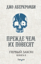 Прежде, чем их повесят.<br/>Первый закон. Книга 2.