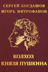 Колхоз князя Пушкина (СИ)