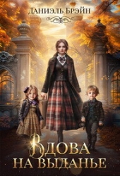Вдова на выданье (СИ)