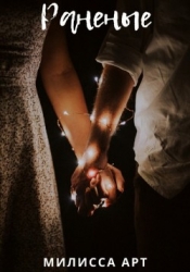 Раненые (СИ)