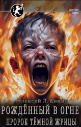 Пророк тёмной жрицы (СИ)