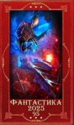 "Фантастика 2025-95". Компиляция. Книги 1-29 (СИ)