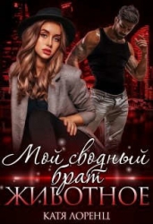Мой сводный брат – животное (СИ)