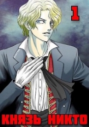 Князь Никто (СИ)