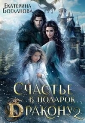 Счастье в подарок дракону 2 (СИ)