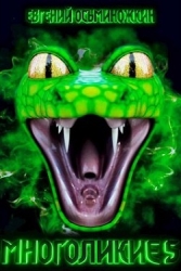 Многоликие 5 (СИ)