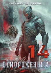 Отмороженный 14.0 (СИ)