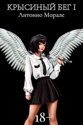 Крысиный бег (СИ)