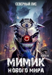 Мимик нового Мира 19 (СИ)
