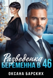 Разведенка. Беременна в 46 (СИ)