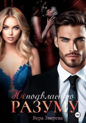 Неподвластно разуму