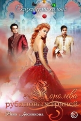 Королева рубиновых граней (СИ)