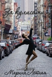 За кулисами (СИ)