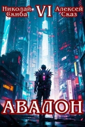 Авалон. Эра Синтеза. Книга 6 (СИ)