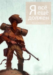 Я все еще должен (СИ)