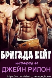 Бригада Кейт (ЛП)