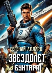 Хроники пилота: Звездолет для бунтаря (СИ)