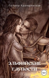 Эльфийские глупости (СИ)