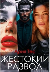 Жестокии развод (СИ)