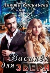 Василёк для Зверя (СИ)