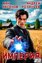 Империя 2 (СИ)
