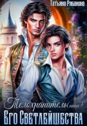 Телохранитель(ница) Его Светлейшества (СИ)