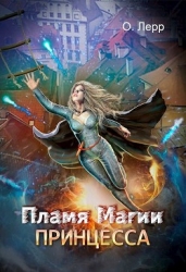 Пламя Магии. Принцесса (СИ)