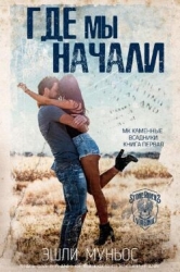 Где мы начали (ЛП)