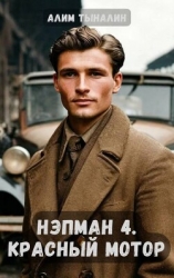 Красный мотор (СИ)