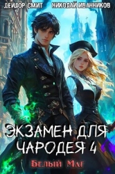 Белый маг (СИ)