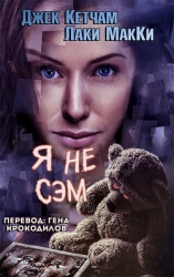 Я не Сэм (ЛП)