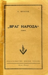 Враг народа