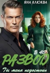 Развод в 45. Ты меня недостоин (СИ)