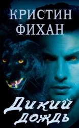 Дикий дождь (ЛП)