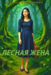 Лесная жена (СИ)