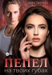 Пепел на твоих гбах (СИ)