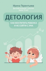 Детология: как воспитать ребенка и не сойти с ума