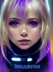 Звезданутые (СИ)