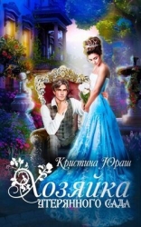 Хозяйка утерянного сада (СИ)