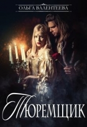 Тюремщик (СИ)