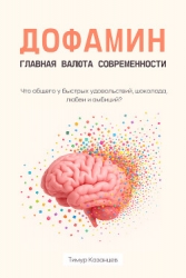 Дофамин – главная валюта современности. Что общего у быстрых удовольствий, шоколада, любви и амбиций