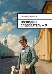 Господин следователь 9 (СИ)