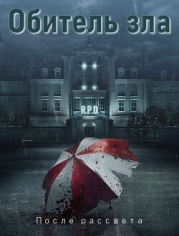 Обитель зла: После рассвета (СИ)