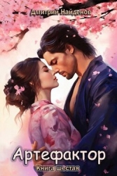 Артефактор. Книга шестая (СИ)