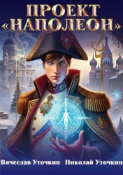 Проект «Наполеон» (СИ)