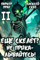 Я еще Скелет? Не прикалывайтесь! Книга II (СИ)