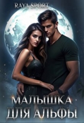 Малышка для альфы (СИ)