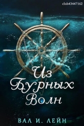 Из бурных волн (ЛП)