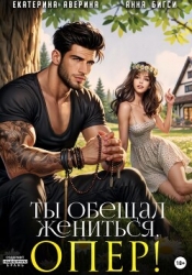 Ты обещал жениться, опер!