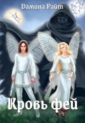 Кровь фей (СИ)